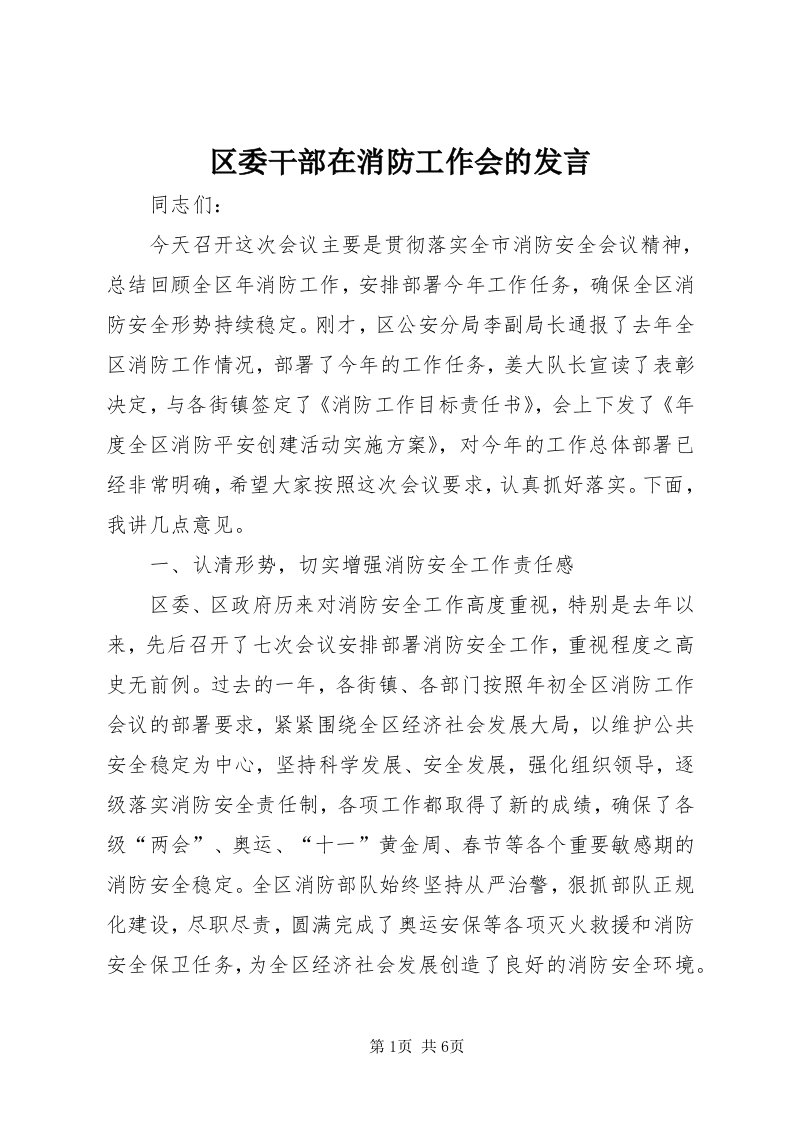 5区委干部在消防工作会的讲话