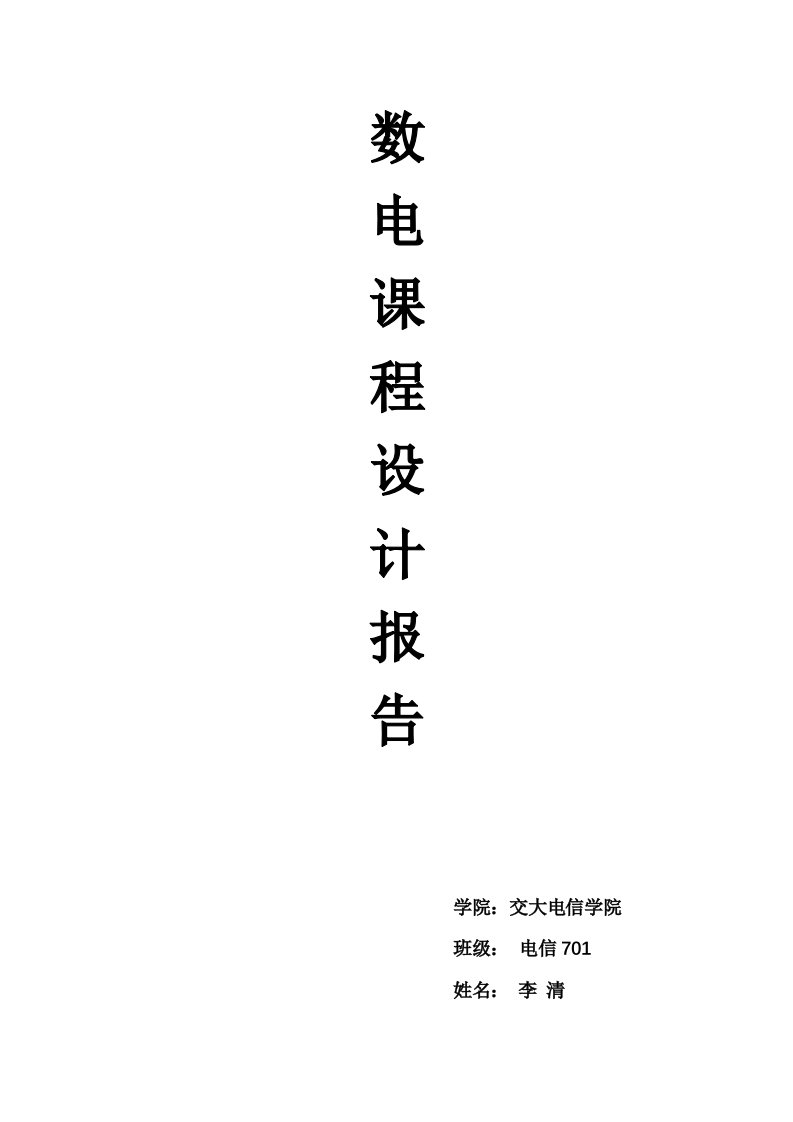 数字电子课程设计报告