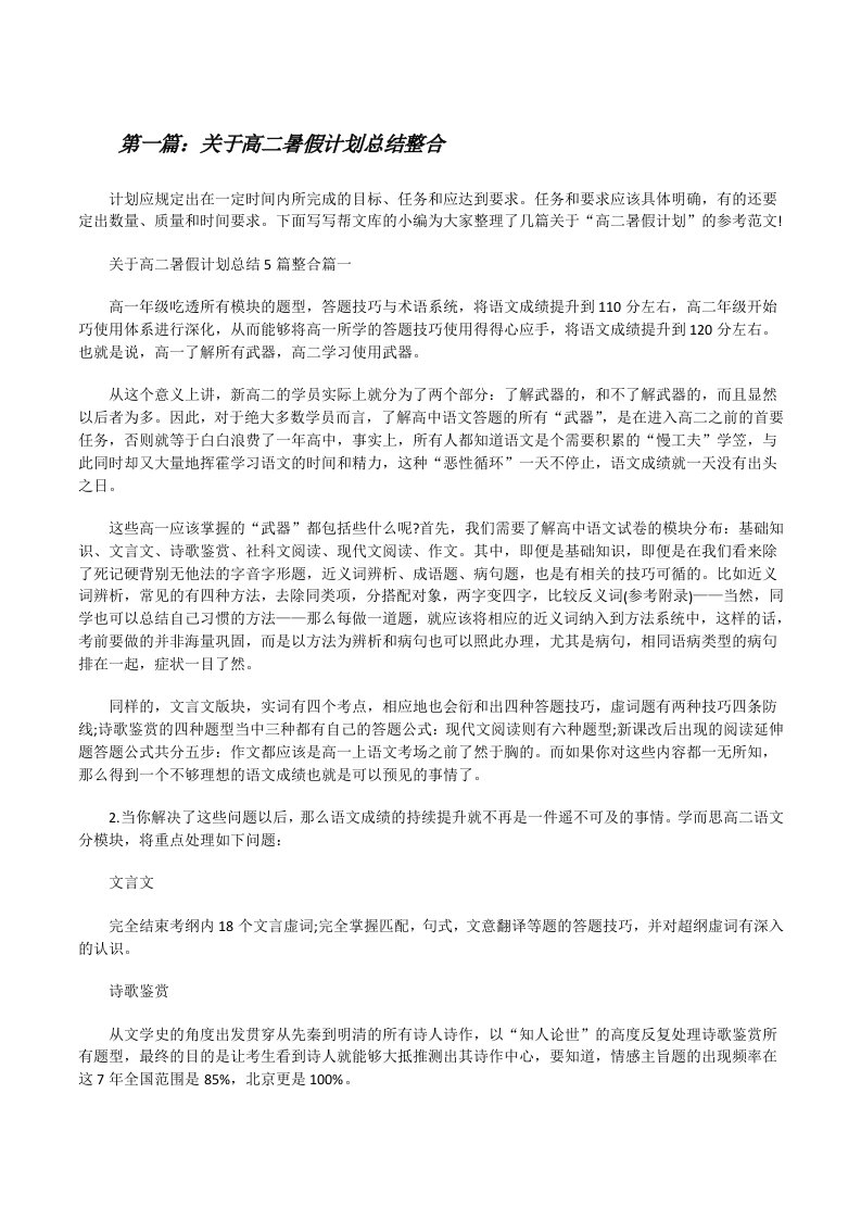 关于高二暑假计划总结整合（含五篇）[修改版]