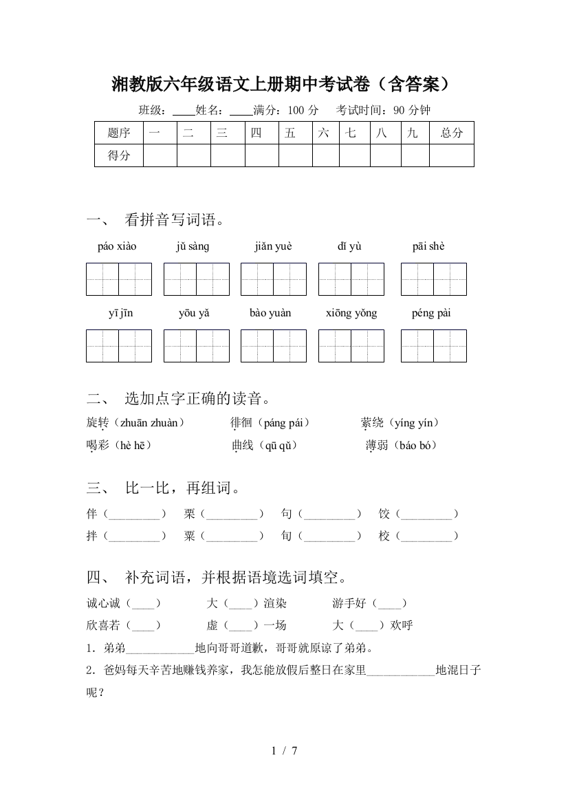 湘教版六年级语文上册期中考试卷(含答案)