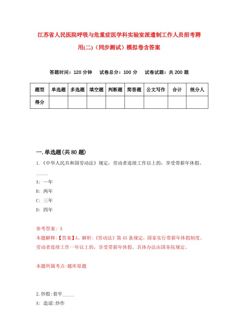 江苏省人民医院呼吸与危重症医学科实验室派遣制工作人员招考聘用二同步测试模拟卷含答案3