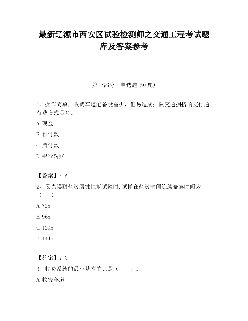 最新辽源市西安区试验检测师之交通工程考试题库及答案参考