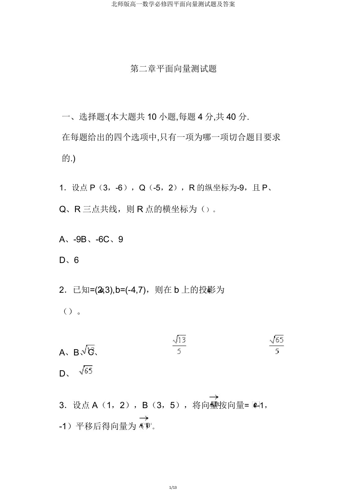 北师版高一数学必修四平面向量测试题