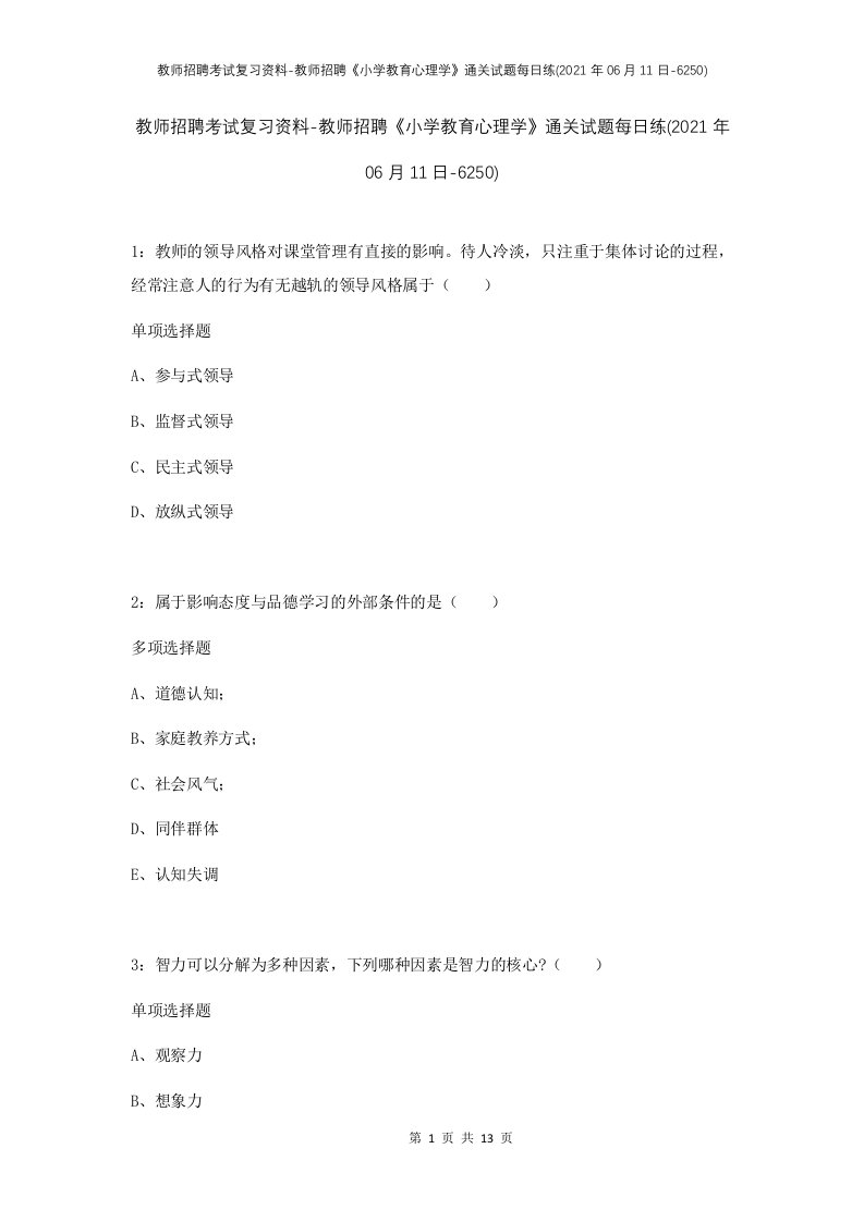 教师招聘考试复习资料-教师招聘小学教育心理学通关试题每日练2021年06月11日-6250