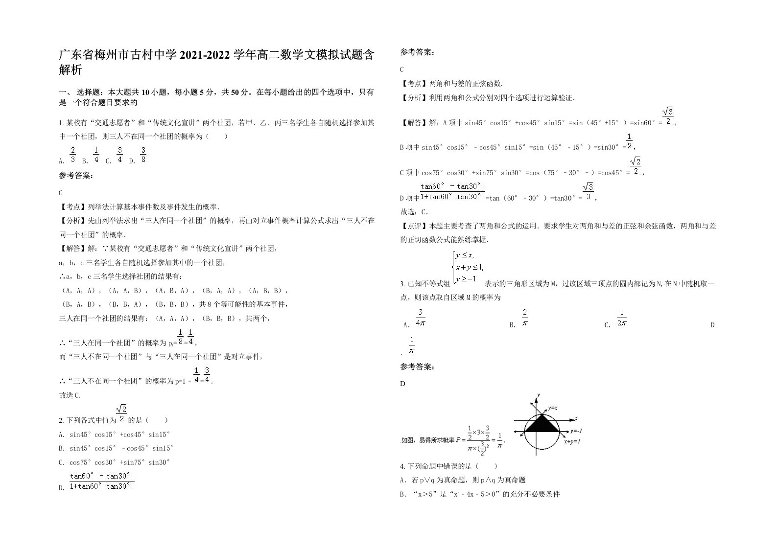 广东省梅州市古村中学2021-2022学年高二数学文模拟试题含解析