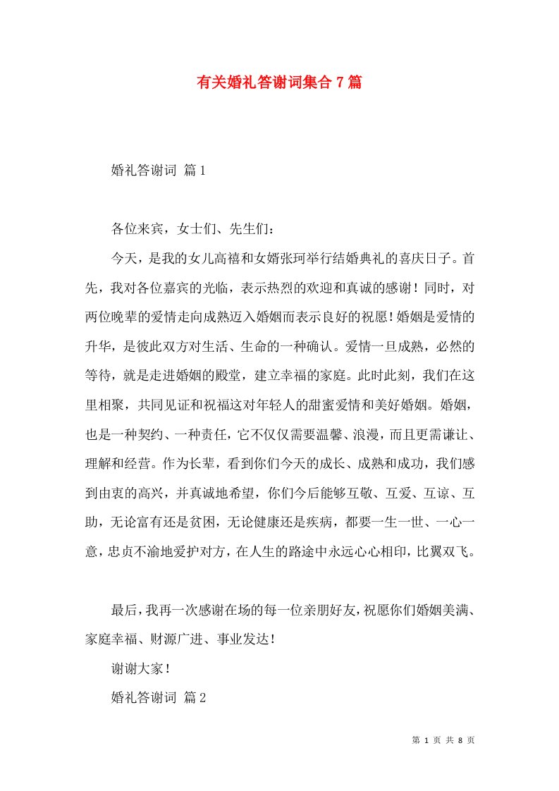 有关婚礼答谢词集合7篇