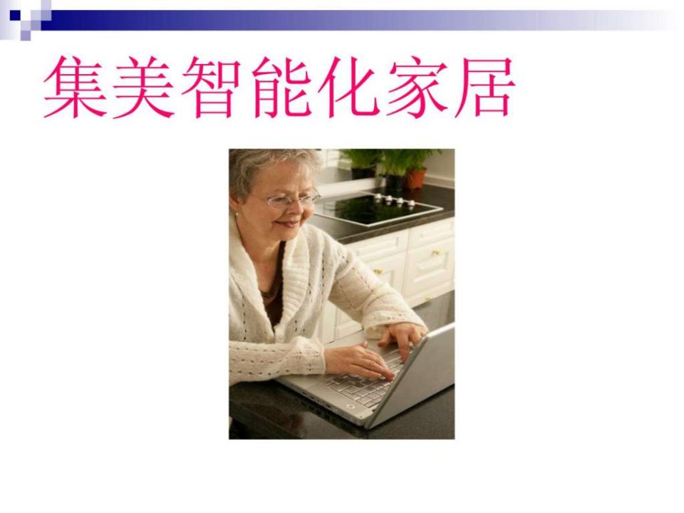 自己的智能化家居.ppt