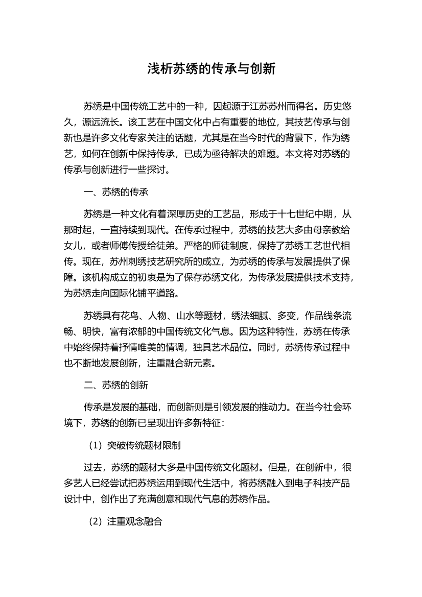 浅析苏绣的传承与创新