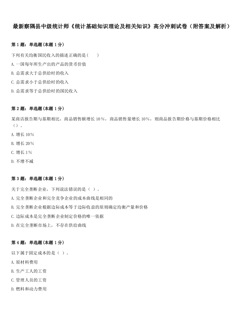 最新察隅县中级统计师《统计基础知识理论及相关知识》高分冲刺试卷（附答案及解析）