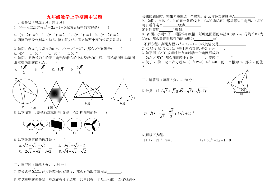 （整理版）九年级数学上学期期中试题