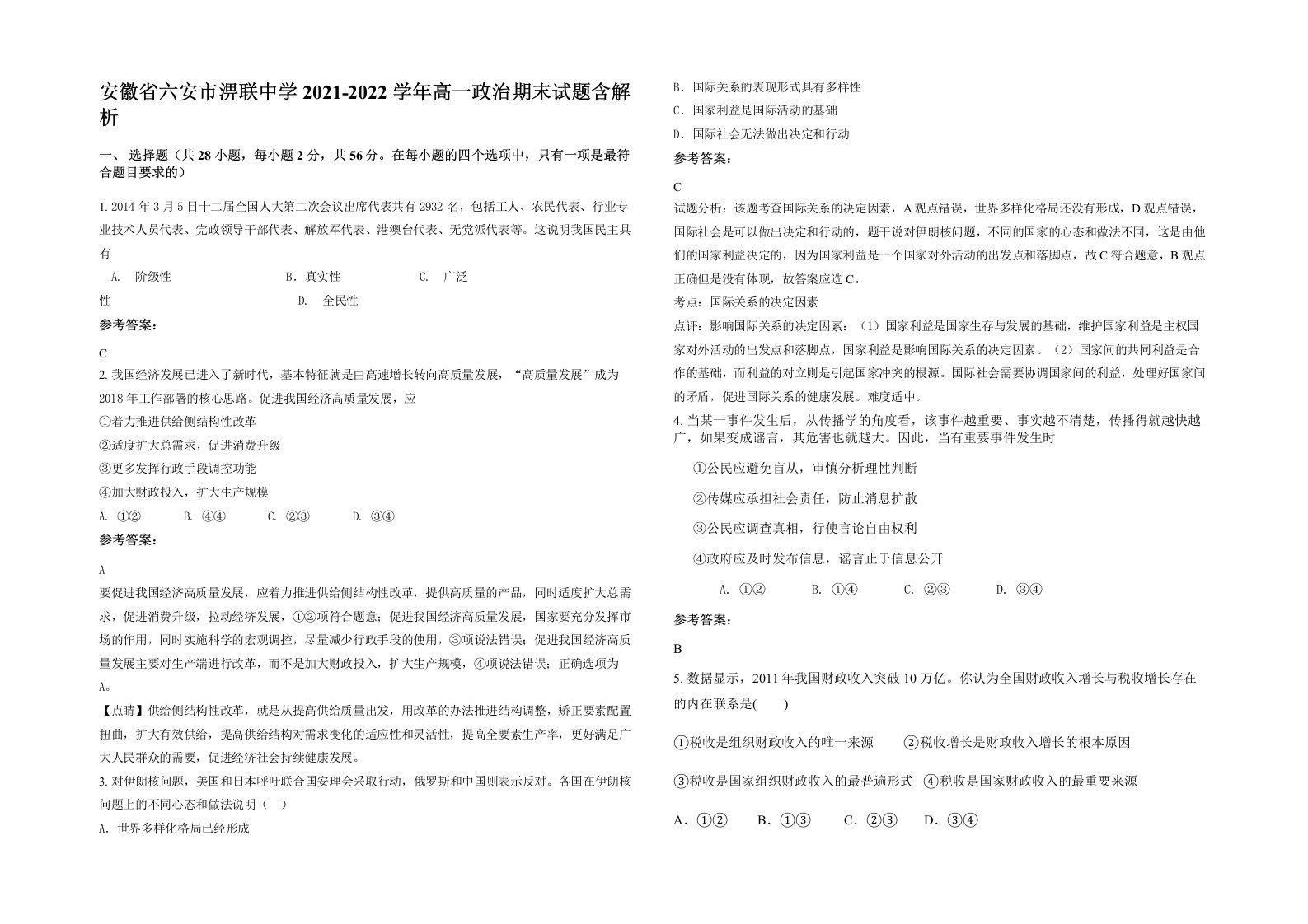 安徽省六安市淠联中学2021-2022学年高一政治期末试题含解析