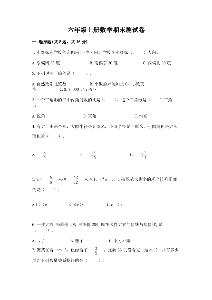 六年级上册数学期末测试卷【考点精练】