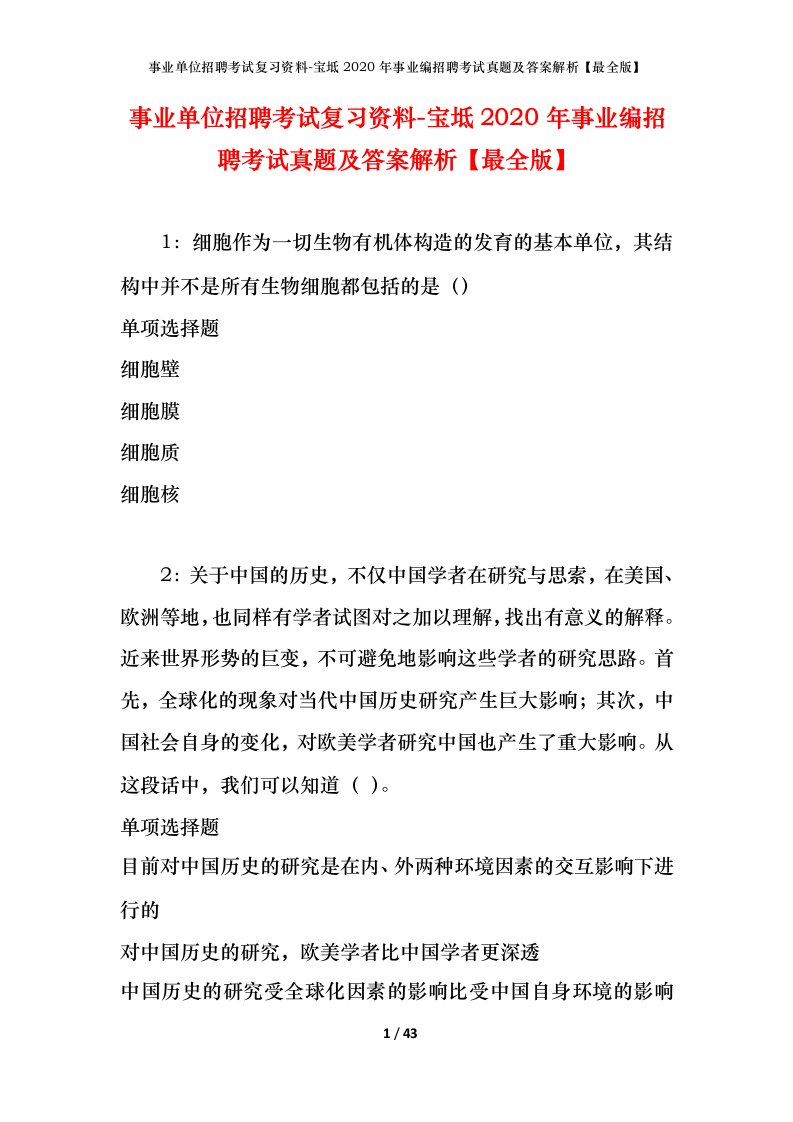 事业单位招聘考试复习资料-宝坻2020年事业编招聘考试真题及答案解析最全版_1