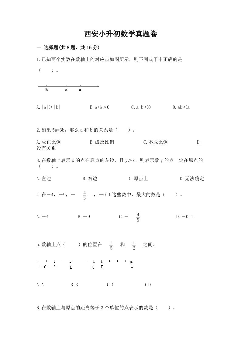 西安小升初数学真题卷加答案下载