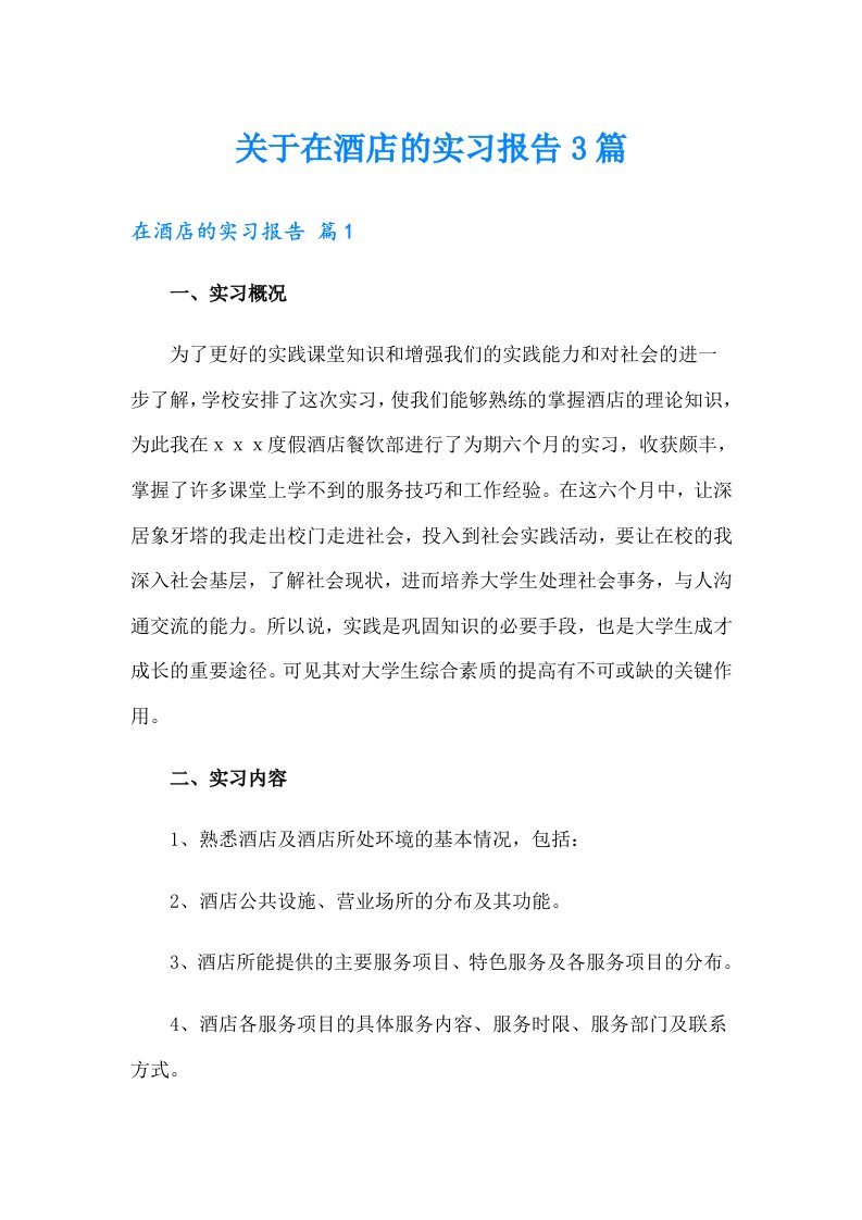 关于在酒店的实习报告3篇