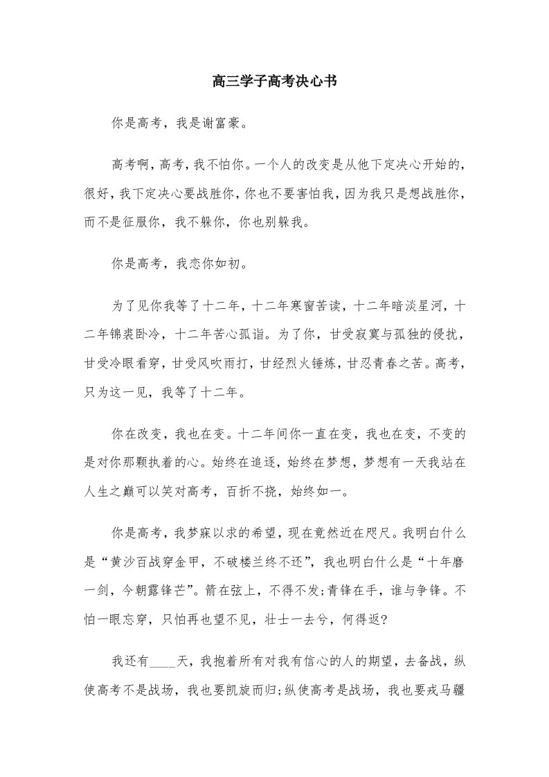 高三学子高考决心书