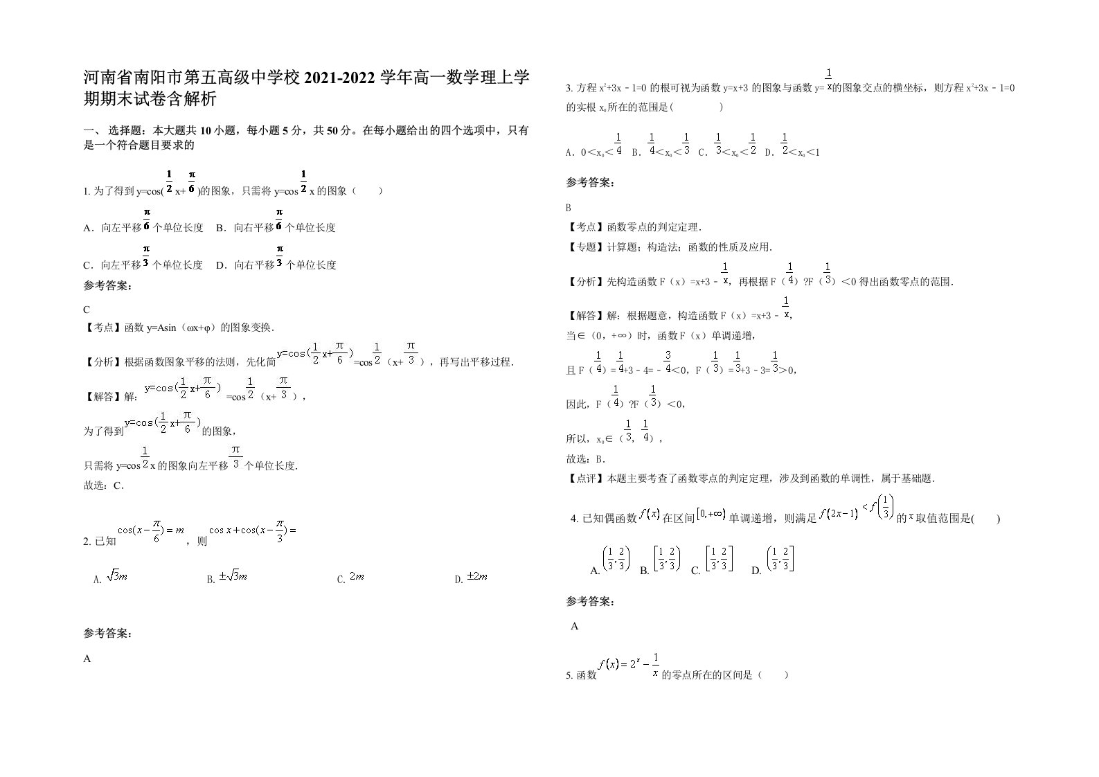 河南省南阳市第五高级中学校2021-2022学年高一数学理上学期期末试卷含解析