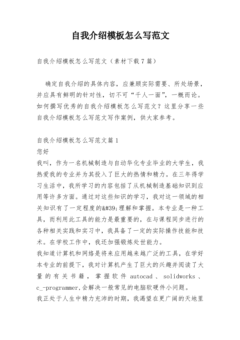 自我介绍模板怎么写范文