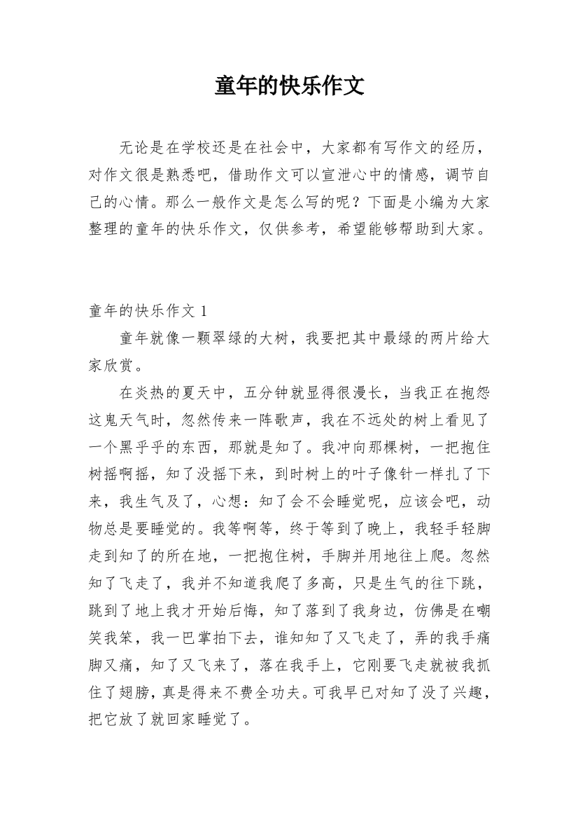 童年的快乐作文_18