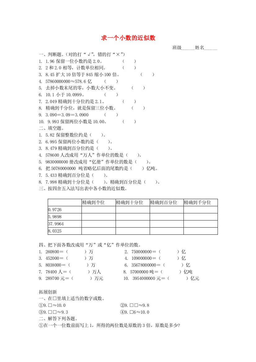 四年级数学下册求一个小数的近似数练习题