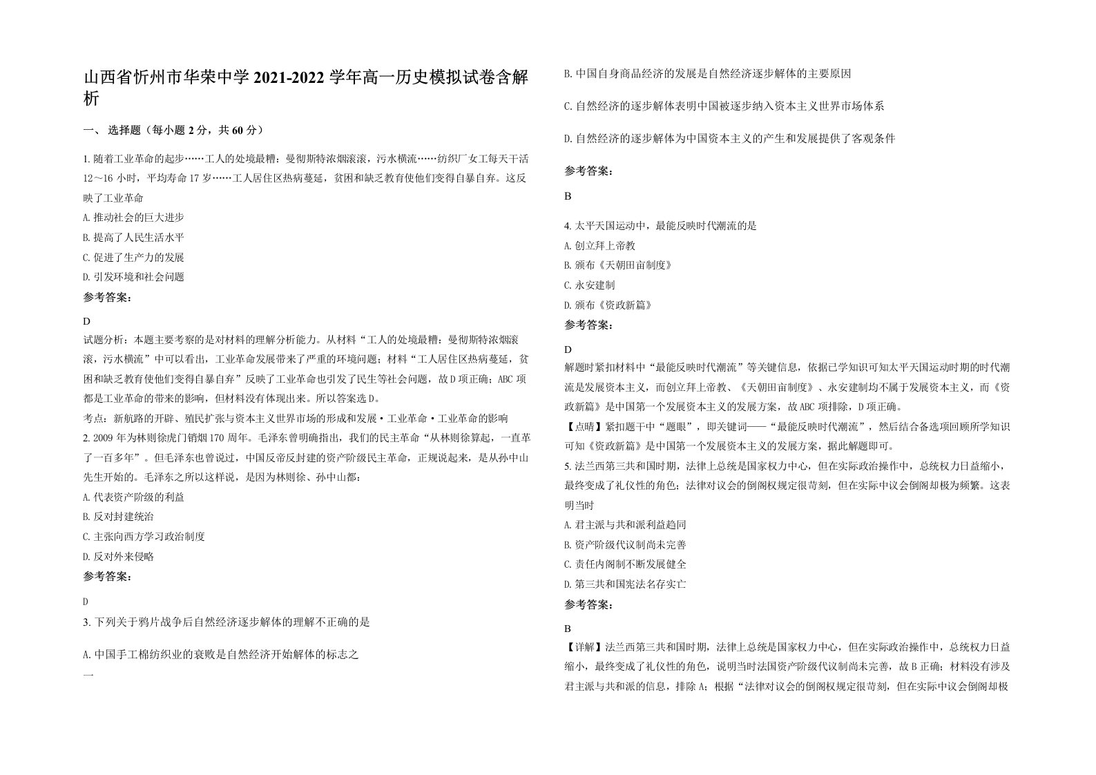 山西省忻州市华荣中学2021-2022学年高一历史模拟试卷含解析