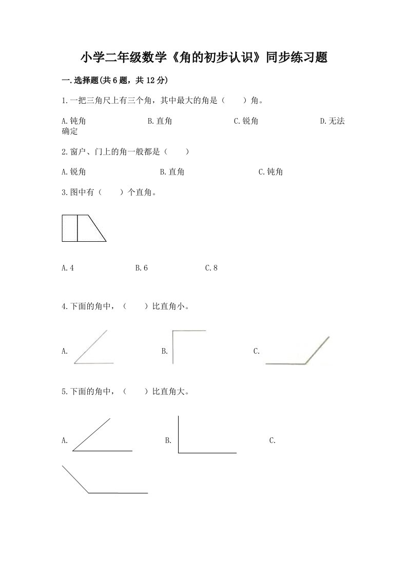 小学二年级数学《角的初步认识》同步练习题附答案【突破训练】