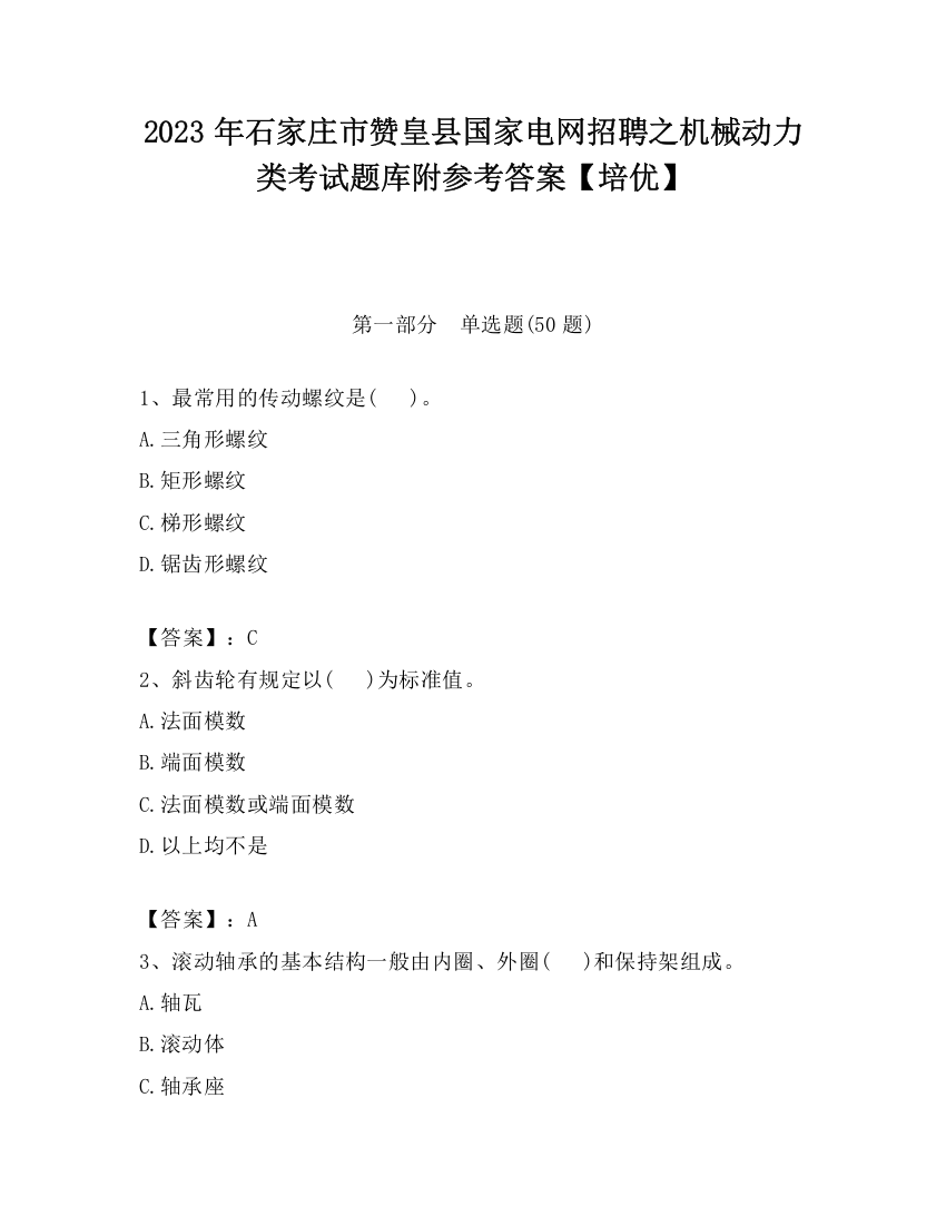 2023年石家庄市赞皇县国家电网招聘之机械动力类考试题库附参考答案【培优】