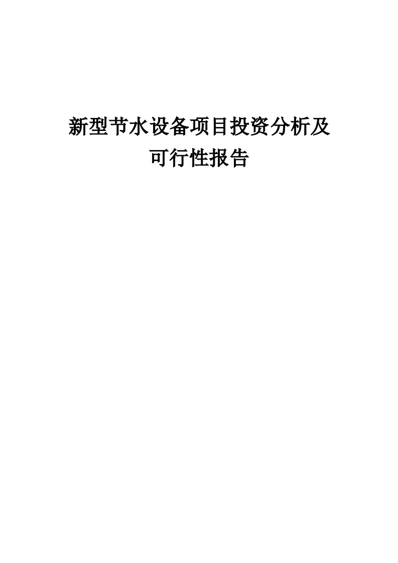 2024年新型节水设备项目投资分析及可行性报告