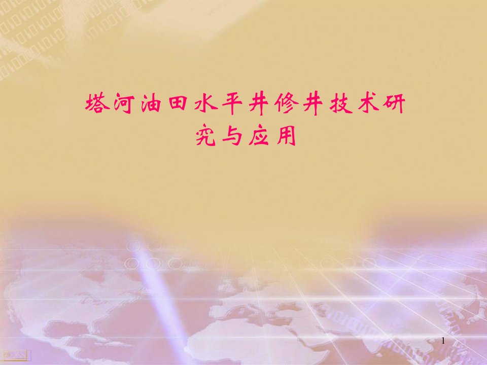 塔河油田水平井修井技术研究与应用