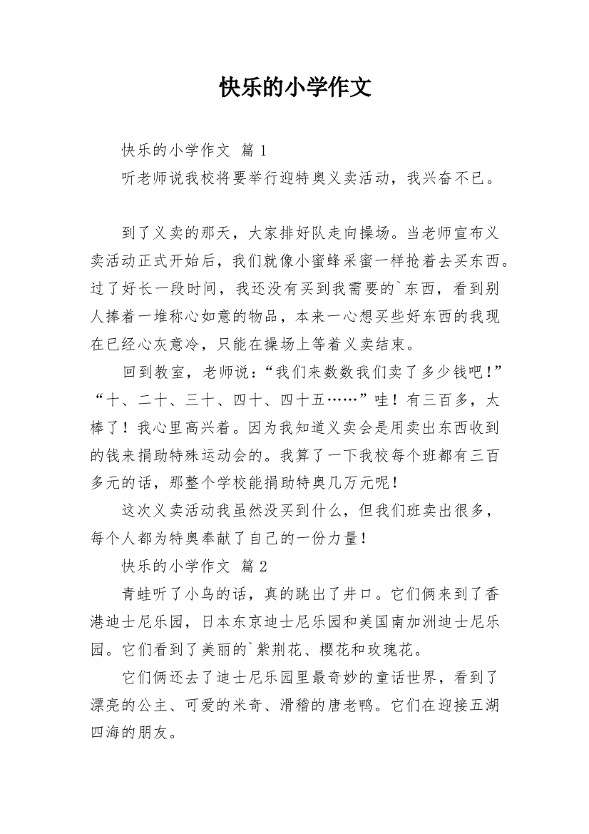 快乐的小学作文_25