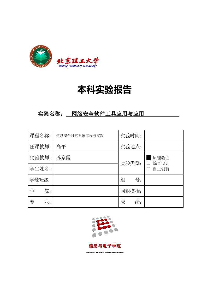 北京理工大学信息安全与对抗实验报告汇总