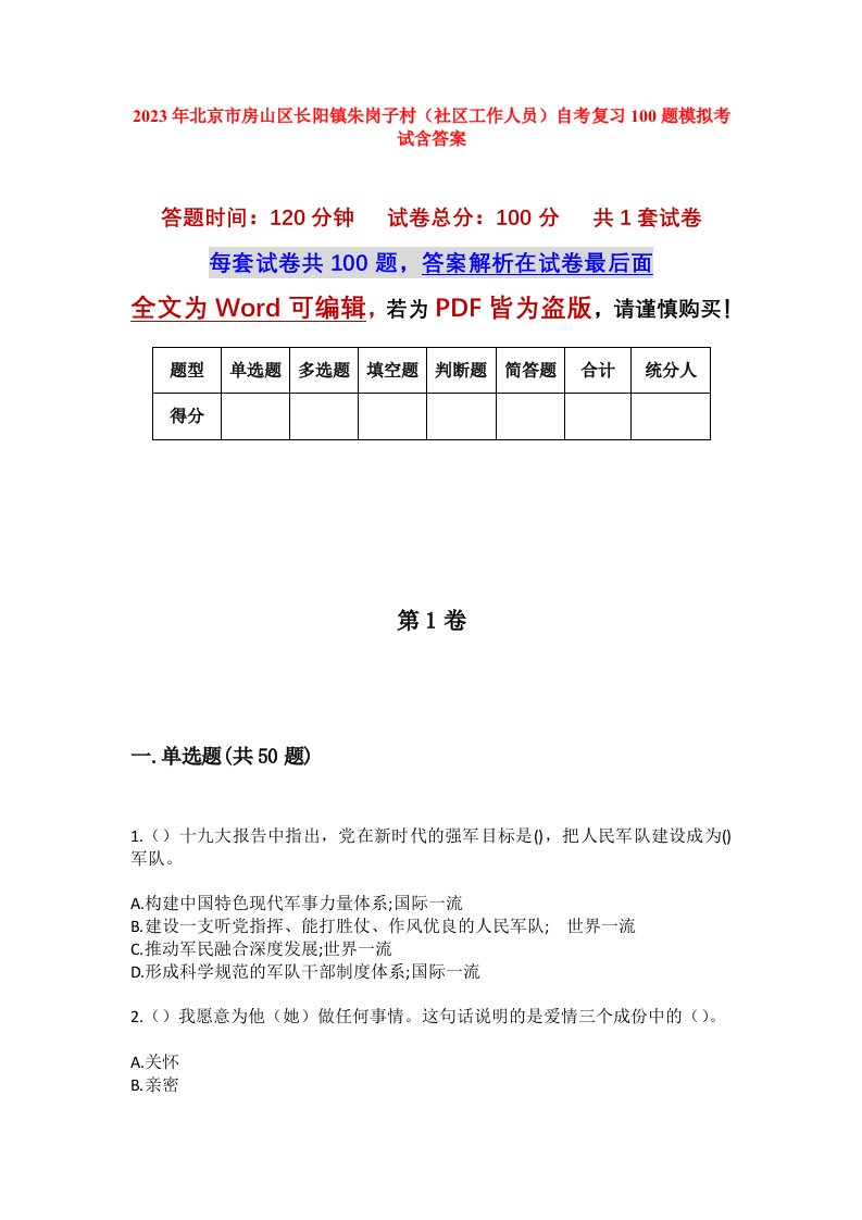 2023年北京市房山区长阳镇朱岗子村社区工作人员自考复习100题模拟考试含答案