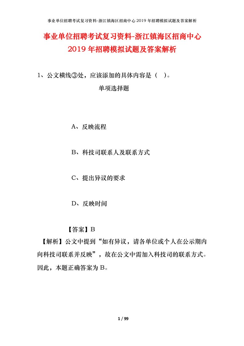 事业单位招聘考试复习资料-浙江镇海区招商中心2019年招聘模拟试题及答案解析