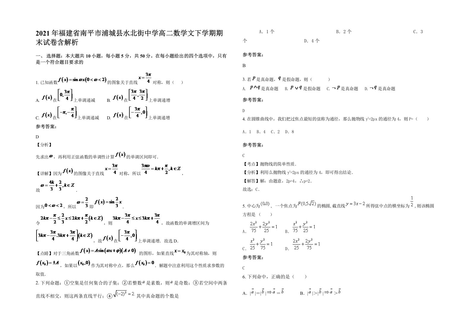 2021年福建省南平市浦城县水北街中学高二数学文下学期期末试卷含解析