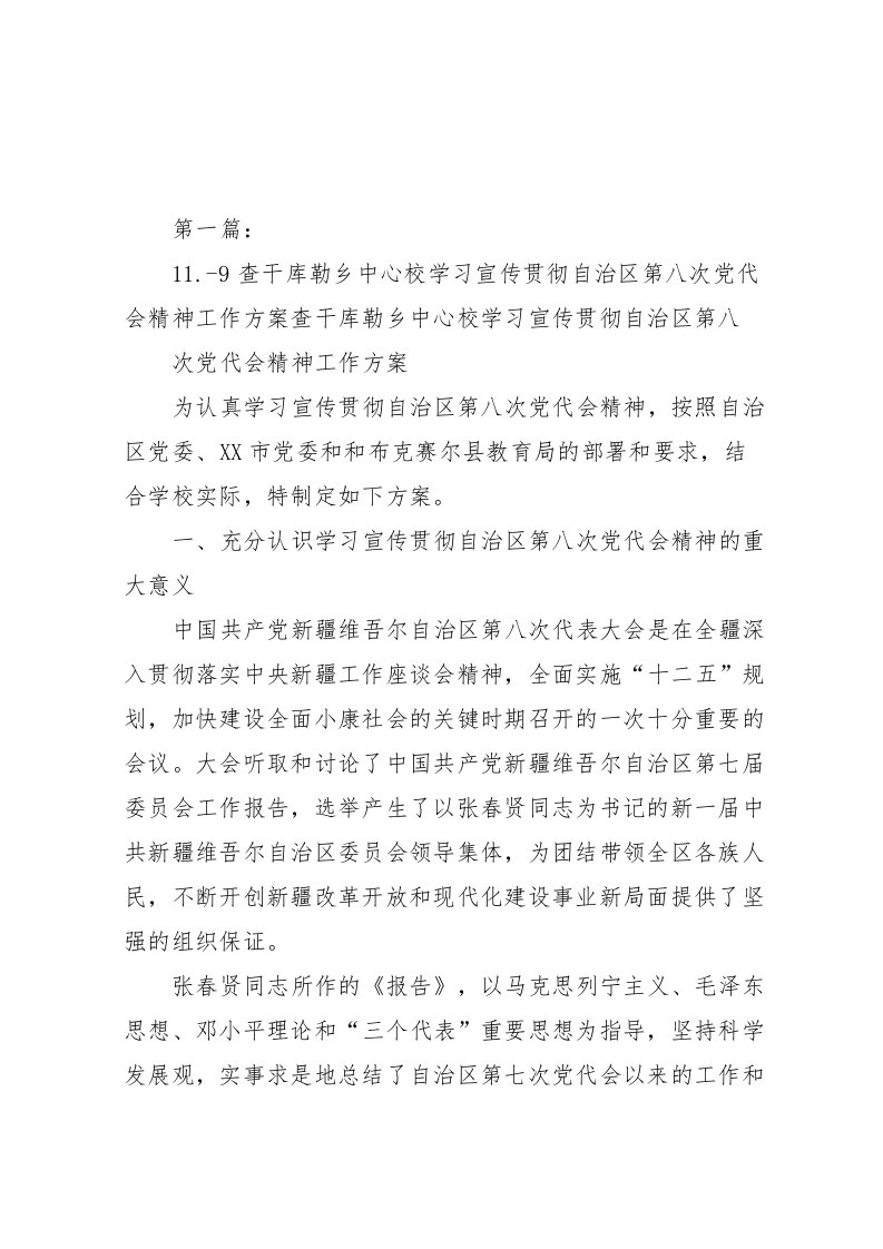 2022年9查干库勒乡中心校学习宣传贯彻自治区第八次党代会精神工作方案