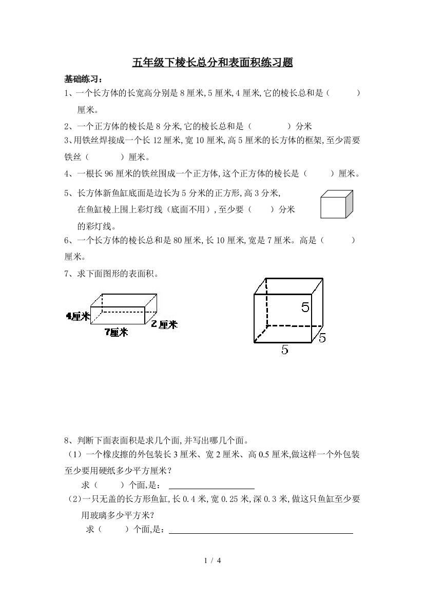 五年级下棱长总分和表面积练习题