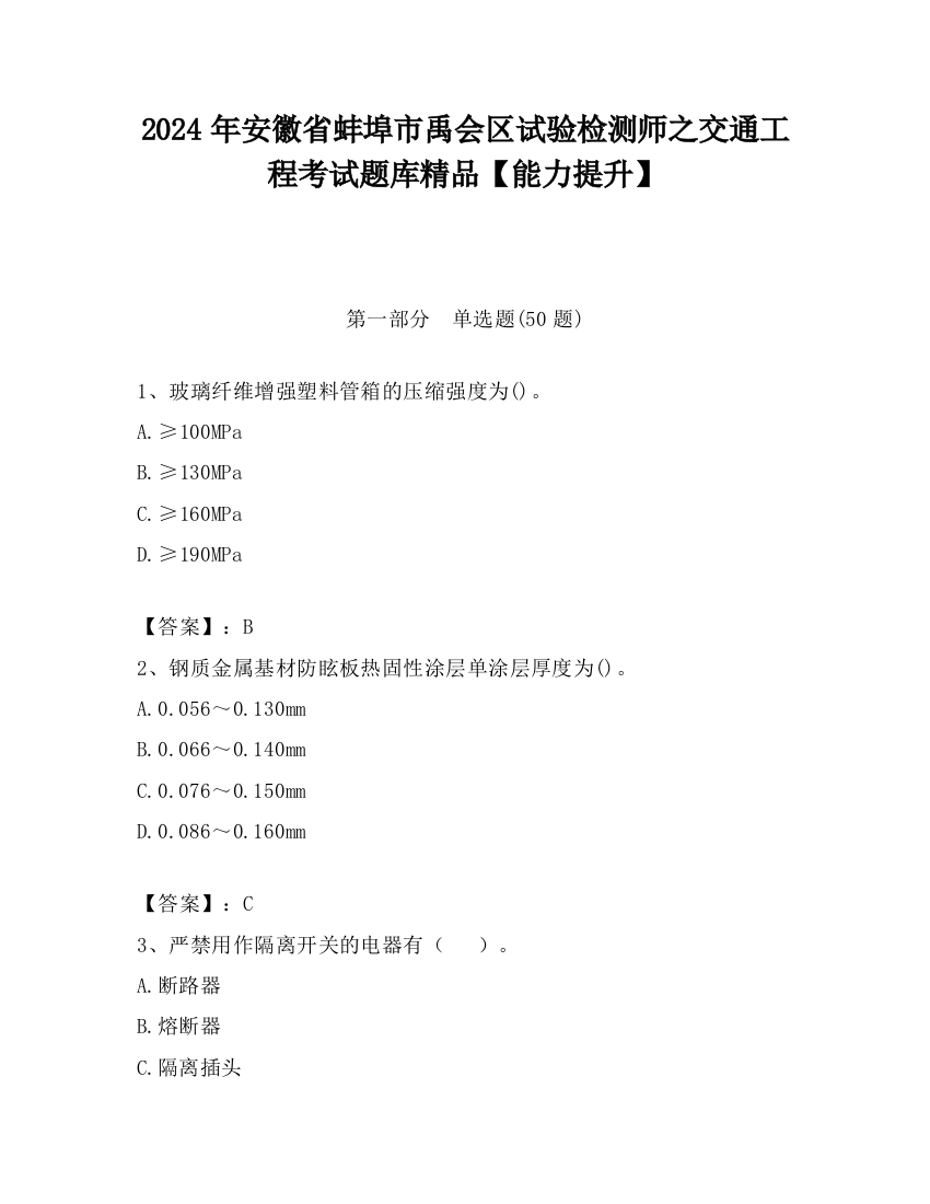 2024年安徽省蚌埠市禹会区试验检测师之交通工程考试题库精品【能力提升】