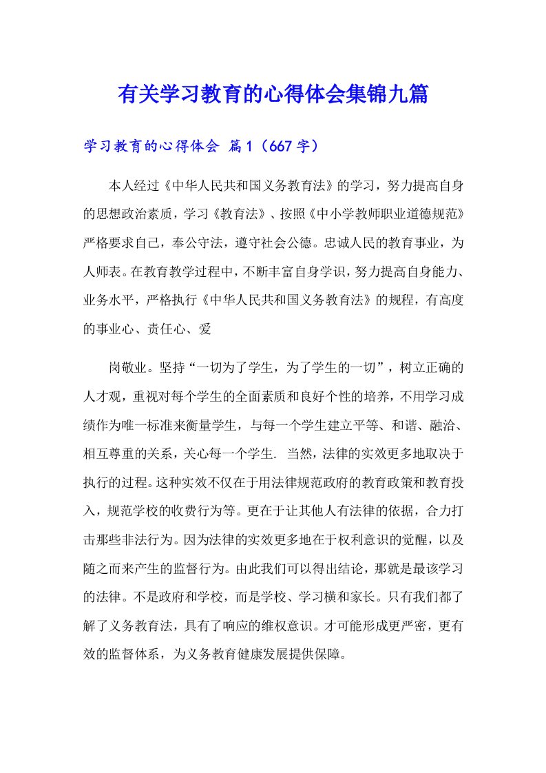 有关学习教育的心得体会集锦九篇