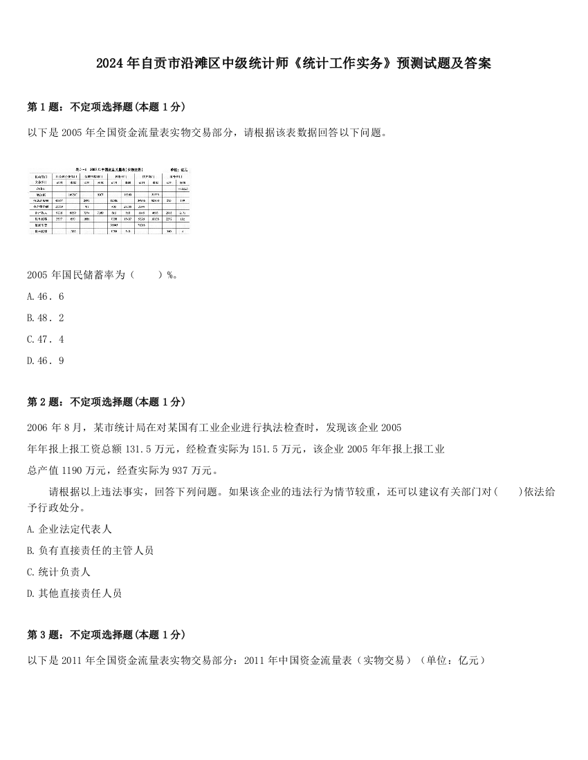 2024年自贡市沿滩区中级统计师《统计工作实务》预测试题及答案