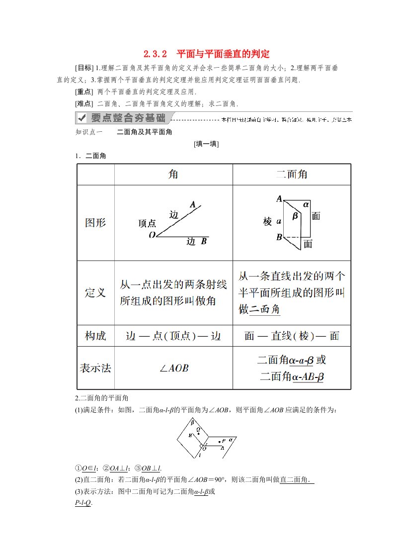 2020_2021学年高中数学第二章点直线平面之间的位置关系2.3.2平面与平面垂直的判定学案含解析新人教A版必修2