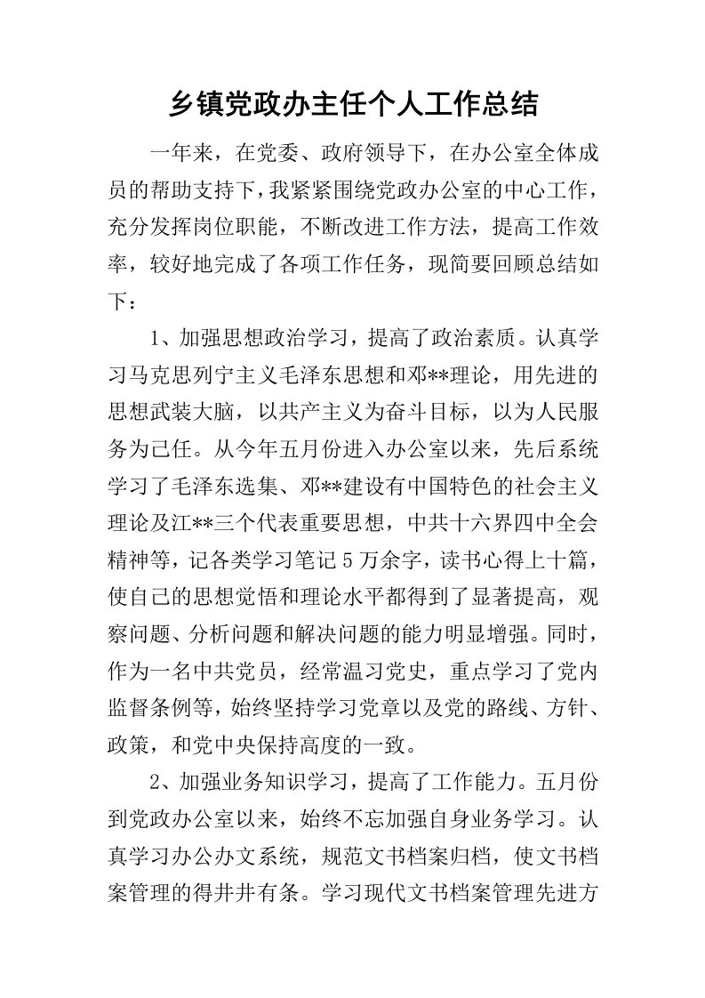 乡镇党政办主任个人工作总结