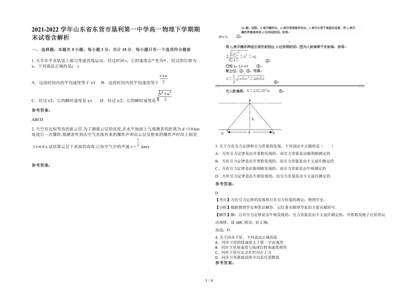 2021-2022学年山东省东营市垦利第一中学高一物理下学期期末试卷含解析