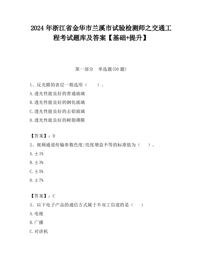 2024年浙江省金华市兰溪市试验检测师之交通工程考试题库及答案【基础+提升】