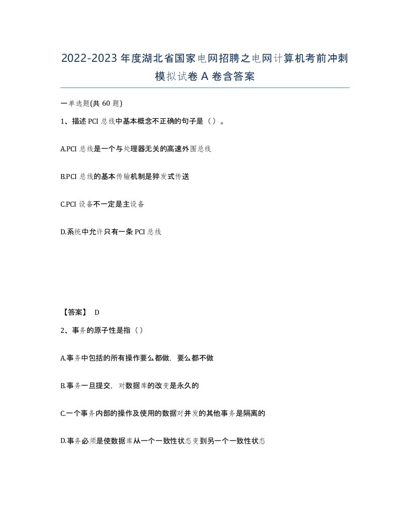 2022-2023年度湖北省国家电网招聘之电网计算机考前冲刺模拟试卷A卷含答案