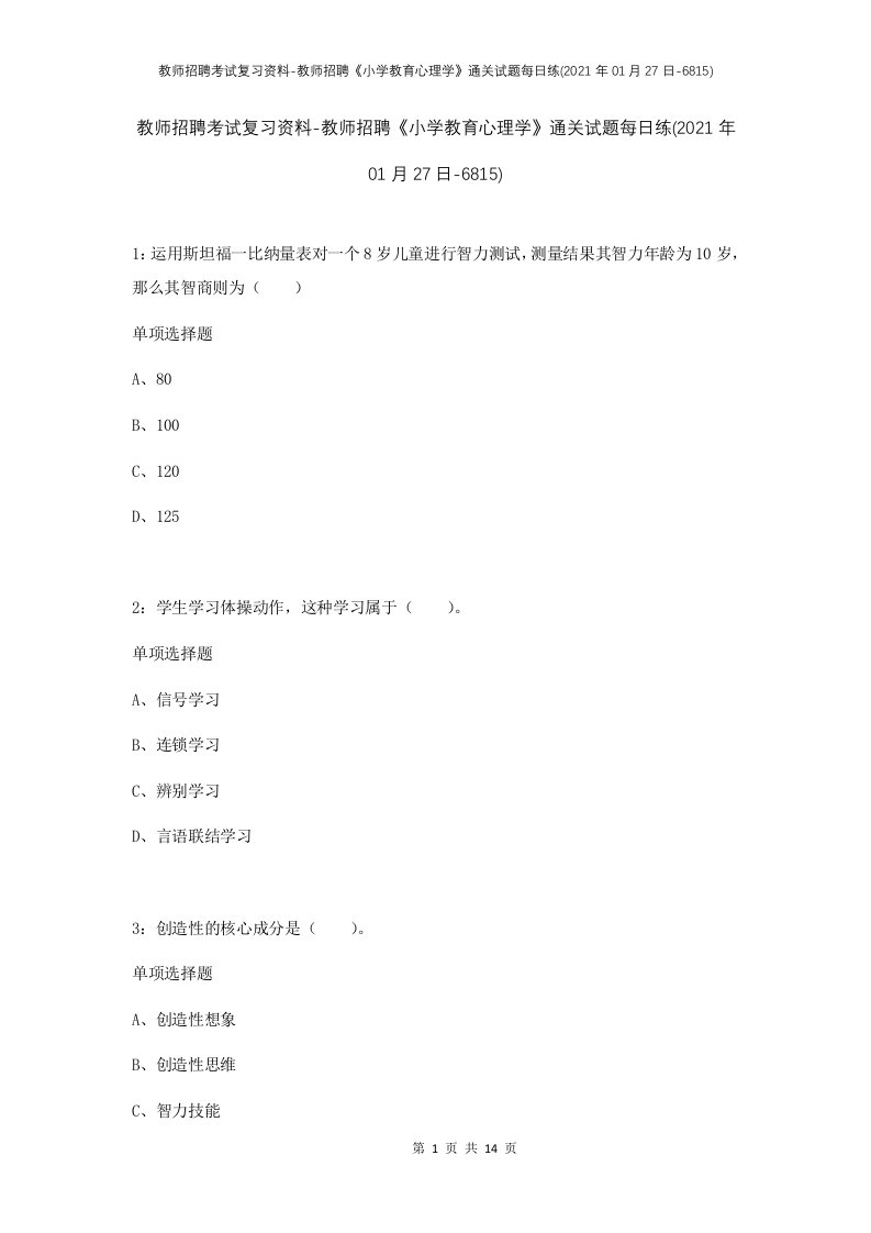 教师招聘考试复习资料-教师招聘小学教育心理学通关试题每日练2021年01月27日-6815