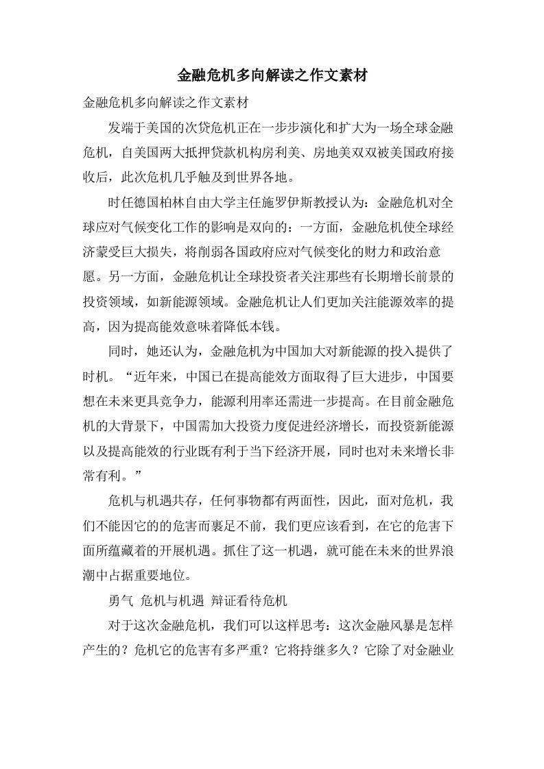 金融危机多向解读之作文素材