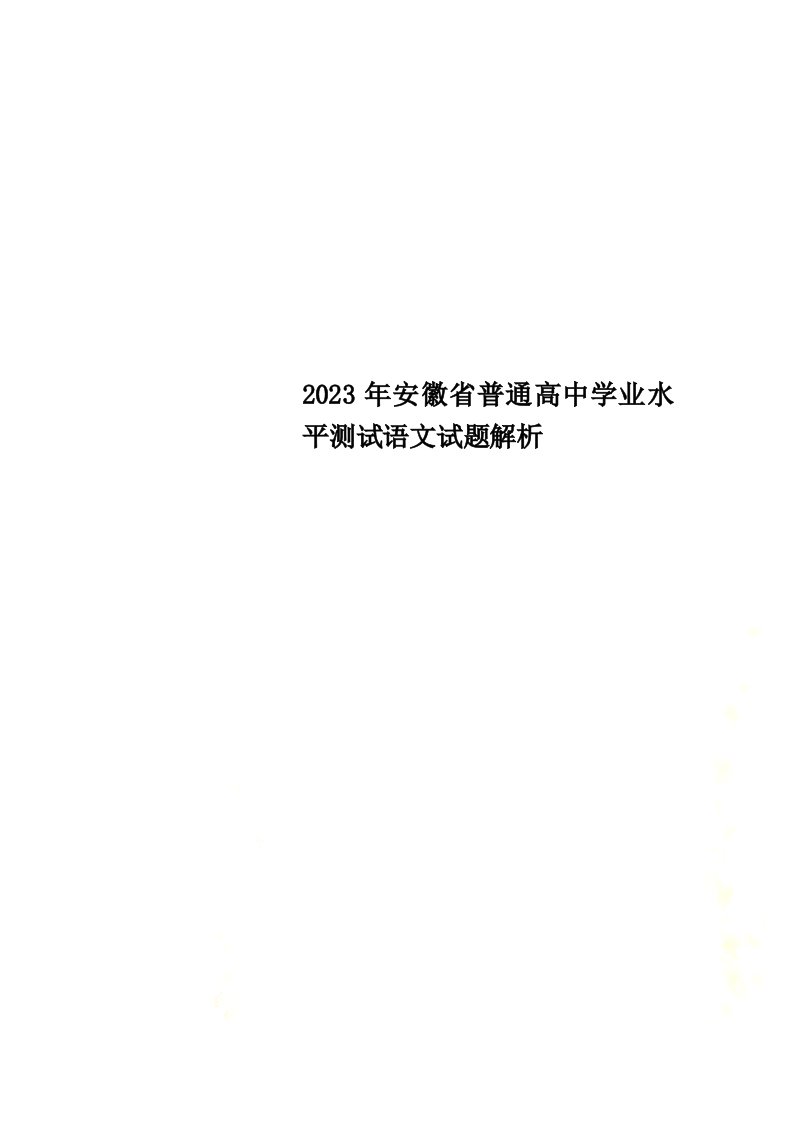 2023年安徽省普通高中学业水平测试语文试题解析