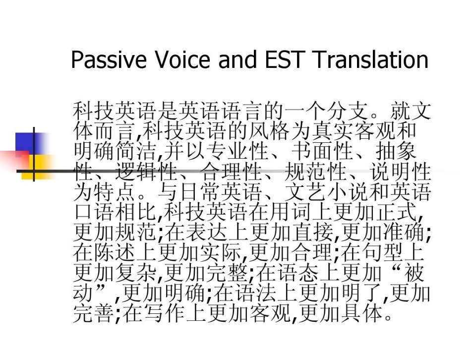 被动语态与科技英语翻译