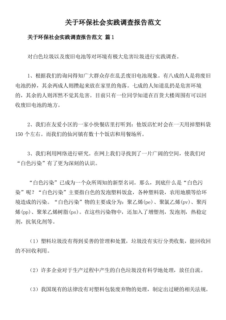 关于环保社会实践调查报告范文