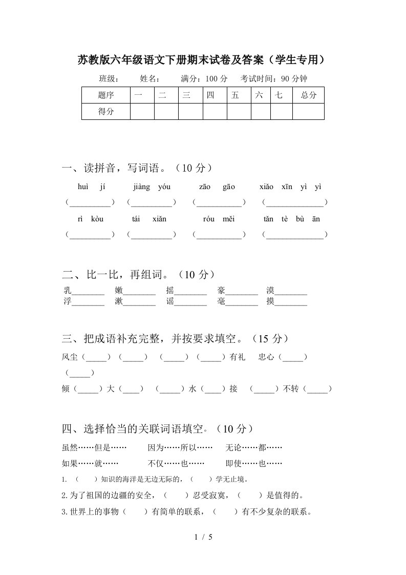 苏教版六年级语文下册期末试卷及答案学生专用